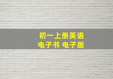 初一上册英语电子书 电子版